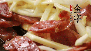 倒入茭白絲、香腸均勻翻炒。