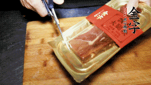 金字火腿塊取出包裝，切成小片。