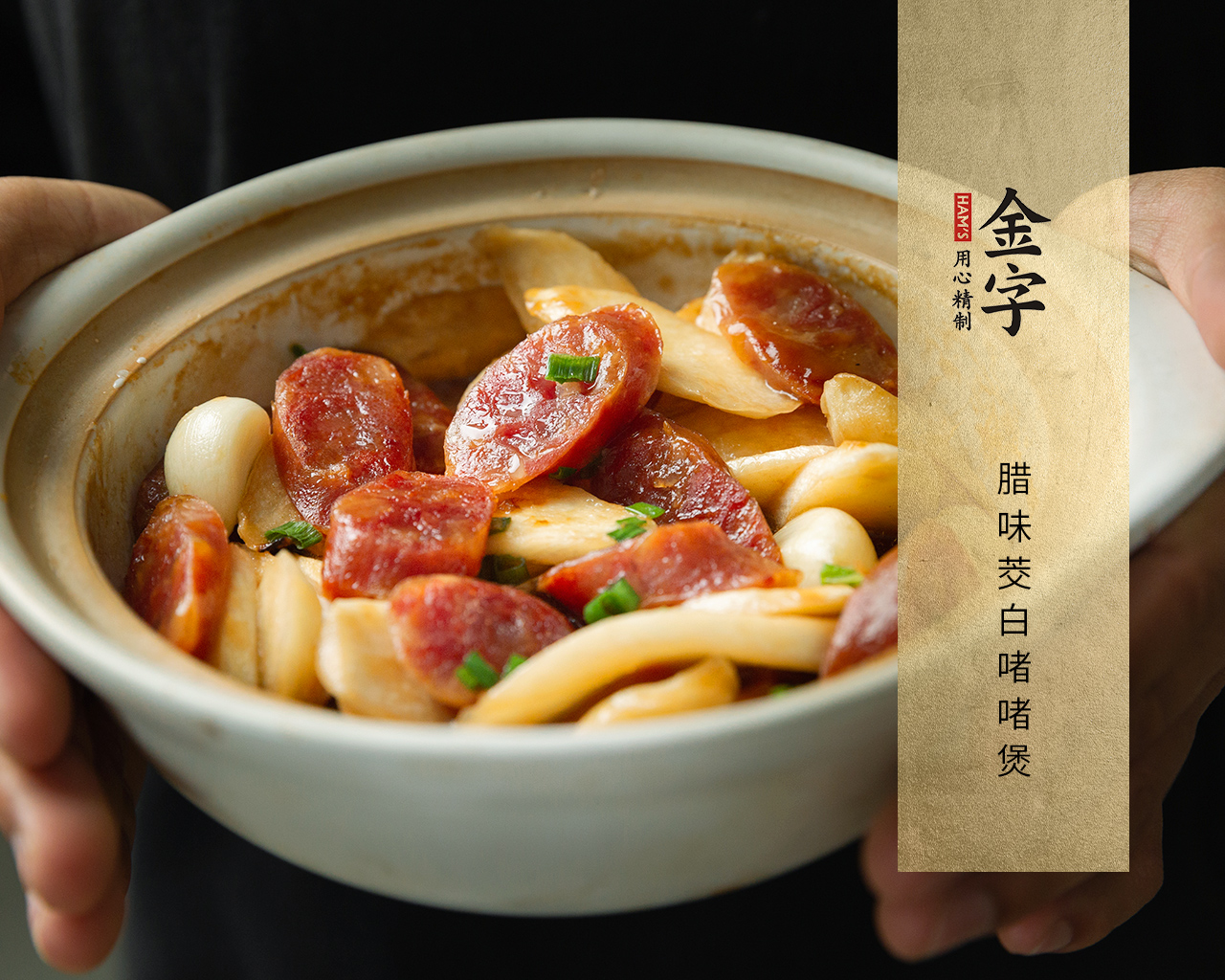 臘味茭白啫啫煲