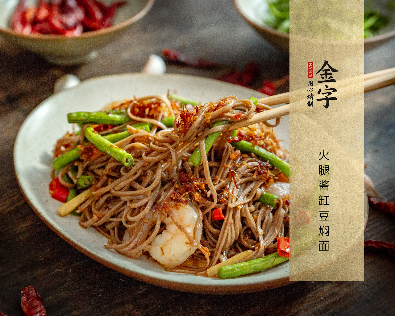 火腿醬缸豆燜面